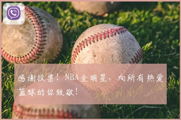 感谢投票！NBA全明星，向所有热爱篮球的你致敬！