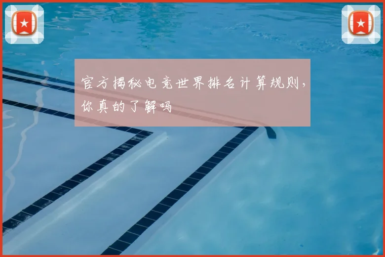 官方揭秘电竞世界排名计算规则,你真的了解吗