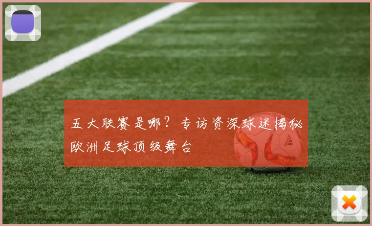 五大联赛是哪?专访资深球迷揭秘欧洲足球顶级舞台