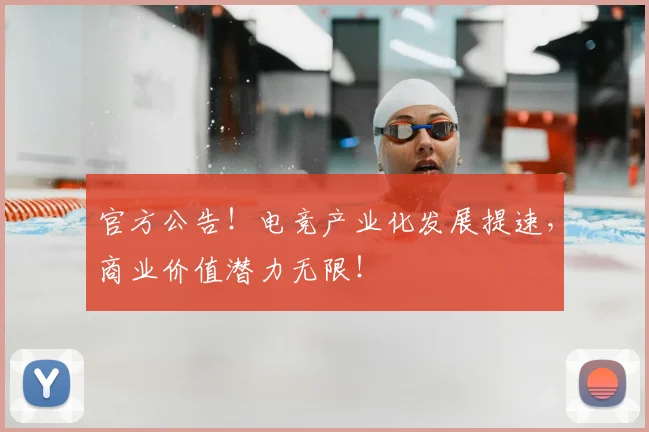 官方公告！电竞产业化发展提速，商业价值潜力无限！