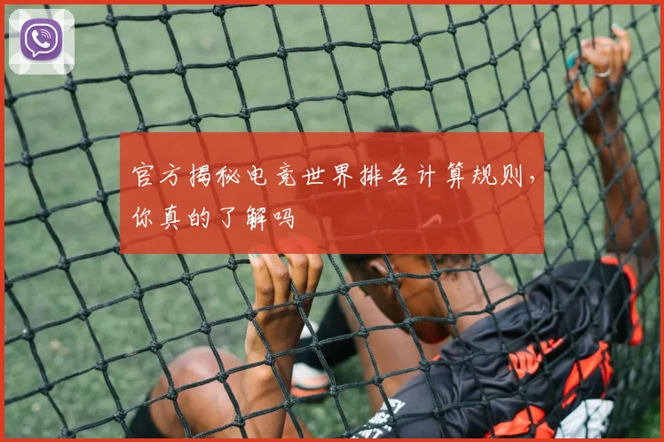 官方揭秘电竞世界排名计算规则，你真的了解吗