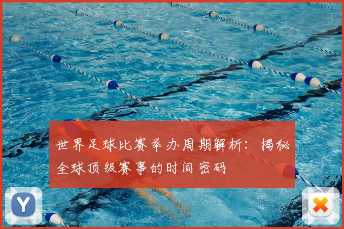 世界足球比赛举办周期解析：揭秘全球顶级赛事的时间密码