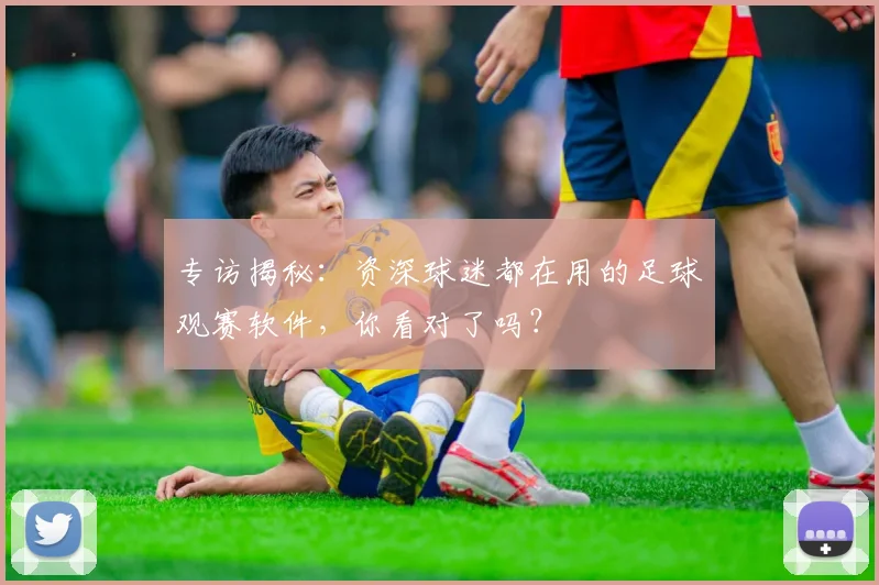 专访揭秘：资深球迷都在用的足球观赛软件，你看对了吗？