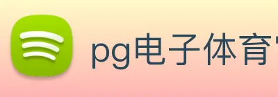 pg电子体育官网 logo